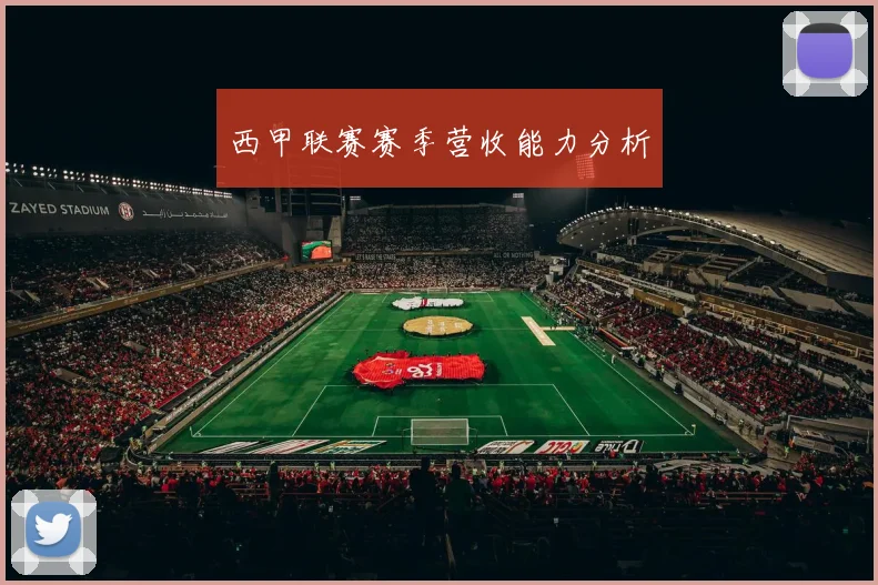 西甲联赛赛季营收能力分析