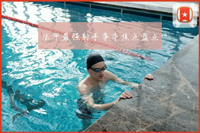 法甲最强射手争夺焦点盘点