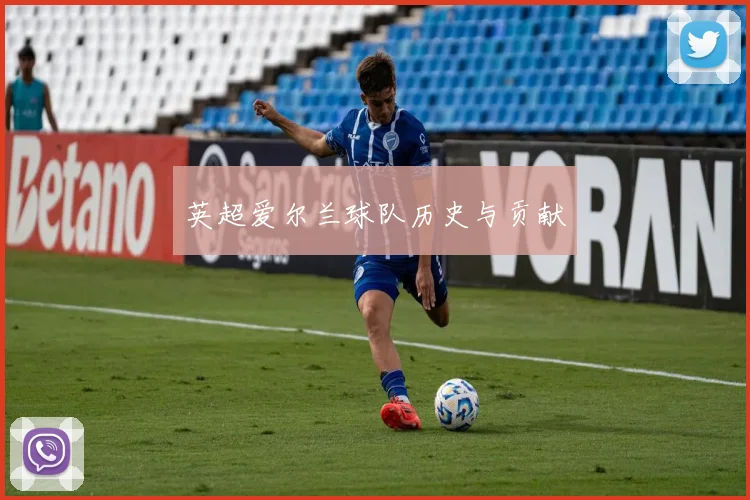 英超爱尔兰球队历史与贡献