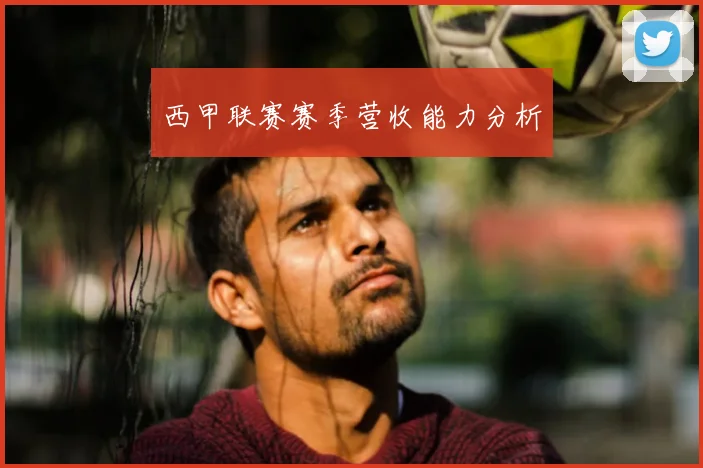 西甲联赛赛季营收能力分析