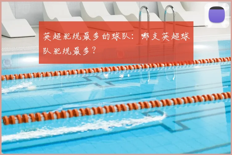 英超犯规最多的球队：哪支英超球队犯规最多？