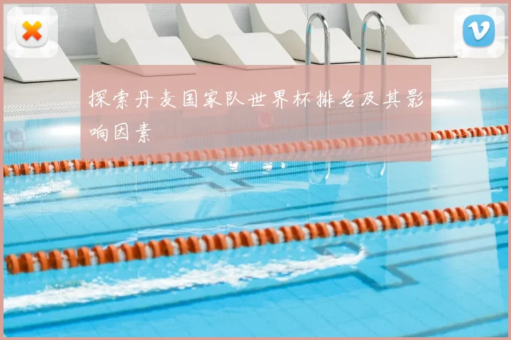 探索丹麦国家队世界杯排名及其影响因素
