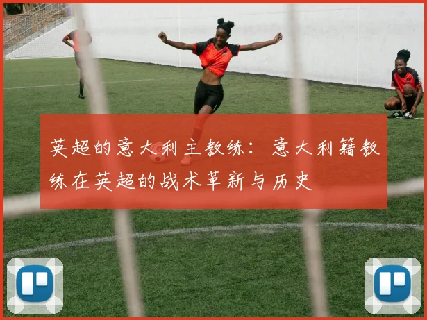 英超的意大利主教练：意大利籍教练在英超的战术革新与历史