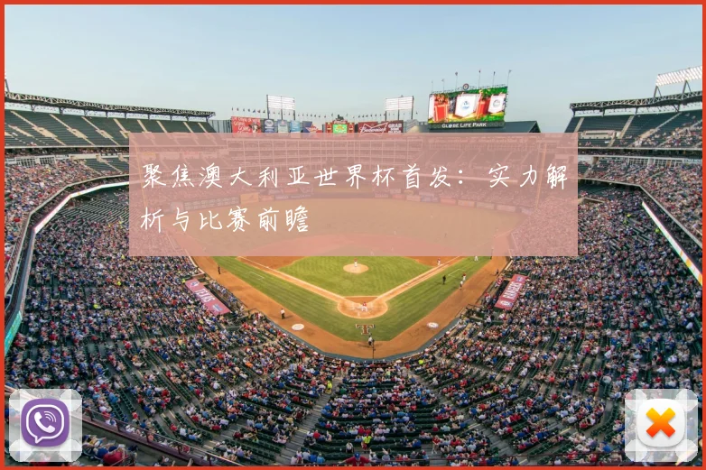 聚焦澳大利亚世界杯首发：实力解析与比赛前瞻
