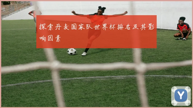探索丹麦国家队世界杯排名及其影响因素